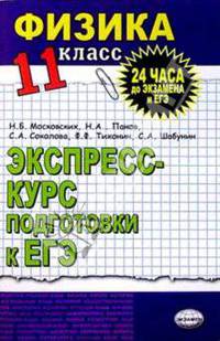 Физика 11 класс: Экспресс-курс подготовки к ЕГЭ