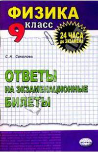 Физика. Ответы на экзаменационные билеты. 9 класс: учебное пособие
