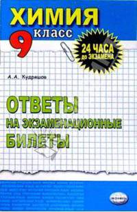 Химия. Ответы на экзаменационные билеты. 9 класс: Учебное пособие