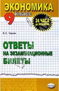 Экономика. Ответы на экзаменационные билеты. 9 класс: Учебное пособие