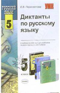 Диктанты по русскому языку к любому из действующих учебников по русскому языку для 5 класса