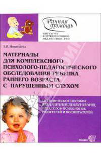 Материалы для комплексного психолого-педагогического обследования ребенка раннего возраста с нарушенным слухом - (Коррекционная педагогика)