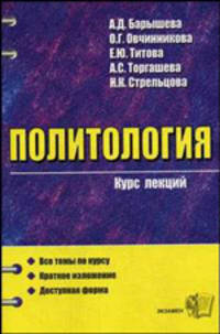 Политология: Все темы по курсу; Краткое изложение; Доступная форма. Курс лекций: Учебное пособие для вузов - (Курс лекций)