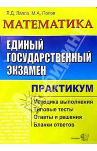 ЕГЭ. Математика. Практикум по выполн. типовых тест. зад. ЕГЭ: Учебно-методическое пособие