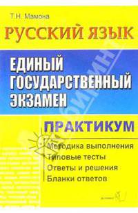 ЕГЭ. Русский язык. Практикум по выполн. типовых тест. зад. ЕГЭ: Учебно-методическое пособие