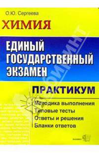 ЕГЭ. Химия. Практикум по выполнению типовых тестовых заданий ЕГЭ 2005: Учебно-методическое пособие - (ЕГЭ. Практикум)