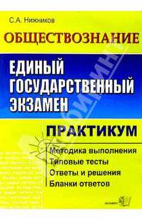 Обществознание. Практикум по выполнению типовых тестовых заданий ЕГЭ: Учебно-методическое пособие