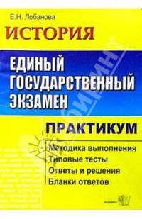 ЕГЭ. История. Практикум по выполнению типовых тестовых заданий. Учебно-методическое пособие