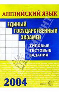 Английский язык. Практикум по выполнению типовых тестовых заданий ЕГЭ: Учебно-методическое пособие