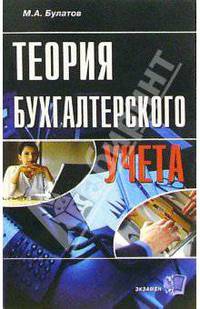 Теория бухгалтерского учета: Учебное пособие. 3-е изд., перераб. и доп.