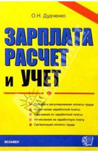 Зарплата: расчет и учет. Учебно-практическое пособие