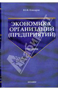 Экономика организаций (предприятий): Учебник для вузов