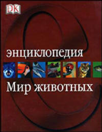 Мир животных. Энциклопедия