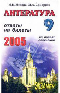 Литература. Ответы на экзаменационные билеты 9 класса. На правах сочинения: Учебное пособие