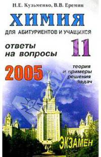 Химия. Ответы на экзаменационные вопросы 11 класса. Теория и примеры решения задач: Учебное пособие