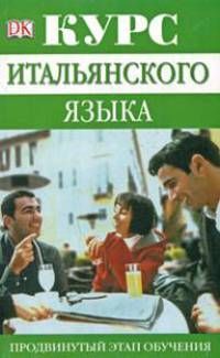 Курс итальянского языка. Продвинутый этап обучения / Advanced Italian