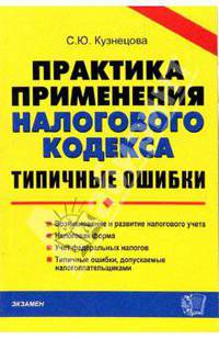 Практика применения налогового кодекса. Типичные ошибки. возникновение и развитие налогового учета. Налоговая форма. Учет федеральных налогов. Типичные ошибки.. - (Документы и комм