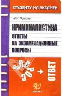 Криминалистика. Ответы на экзаменационные вопросы