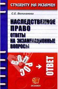 Наследственное право. Ответы на экзаменационные вопросы