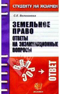 Земельное право. Ответы на экзаменационные вопросы: Учебное пособие для вузов. (Серия:'Студенту на экзамен')