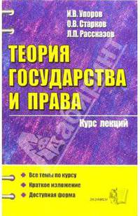 Теория государства и права: Учебное пособие для вузов