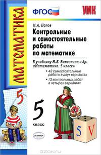 КОНТРОЛЬНЫЕ И САМОСТОЯТЕЛЬНЫЕ РАБОТЫ ПО МАТЕМАТИКЕ. 5 КЛАСС. К учебнику Н. Я. Виленкина и др. 'Математика. 5 класс'. Издание пятнадцатое, переработанное и дополненное. ФГОС (к ново