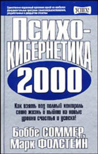 Психокибернетика 2000 /Пер. с англ. - (Серия "Успех!")