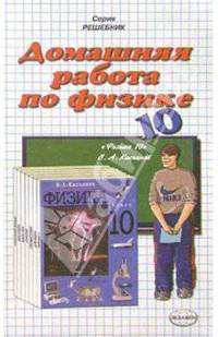 Домашния работа по физике к учебнику Касьянова В.А. "Физика. 10 класс"