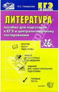 Литература. Пособие для подготовки к ЕГЭ и централизованному тестированию: Уч.-метод. пособие