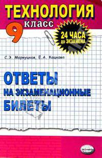 Технология. Ответы на экзаменационные билеты 9класс: Учебное пособие