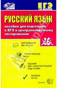 Русский язык: Пособие для подготовки к ЕГЭ и централизованному тестированию