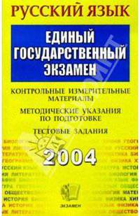 Русский язык. ЕГЭ. Контрольные измерительные материалы. Методические указания по по - (Экзамен)