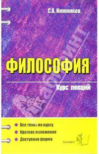 Философия: Курс лекций: Учебное пособие для вузов