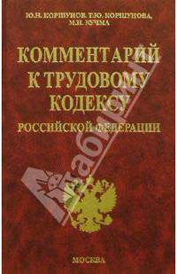 Комментарий к Трудовому кодексу РФ