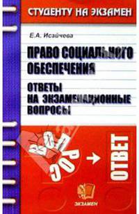 Право социального обеспечения. Ответы на экзаменационные вопросы: Учебное пособие для вузов - (Студенту на экзамен)