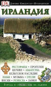 Ирландия. Путеводитель