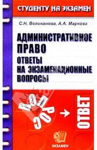Административное право. Ответы на экзаменационные вопросы: Учебное пособие для вузов