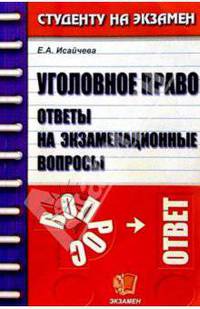 Уголовное право. Ответы на экзаменационные вопросы