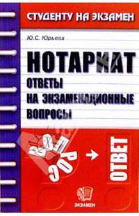Нотариат: ответы на экзаменационные вопросы: Учеб. пособие для вузов - (Студенту на экзамен)