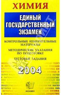 Химия. ЕГЭ: Методическое пособие для подготовки