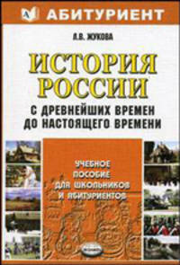 История России с древнейших времен до настоящего времени. Учебное пособие