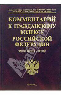 Комментарий к Гражданскому кодексу Российской Федерации. Части 1-3