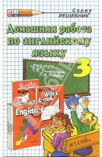 Домашняя работа по английскому языку к учебнику "English-3" И.Н. Верещагиной и др. (2 год)