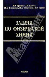 Задачи по физической химии