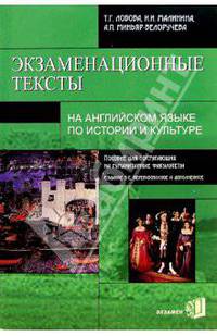 Экзаменационные тексты на англ. яз. по истории и культуре: Пособие для поступ. в гуманитарные вузы