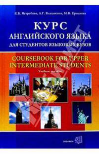 Курс английского языка для студентов языковых вузов: Учебное пособие