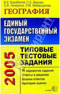 ЕГЭ. География. Типовые тестовые задания