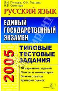 ЕГЭ. Русский язык. Типовые тестовые задания