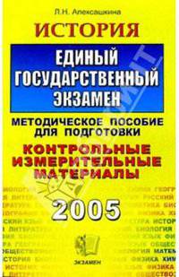 История. ЕГЭ: Методическое пособие для подготовки