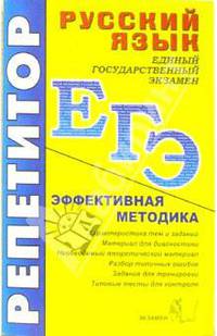 ЕГЭ. Репетитор. Русский язык. Эффективная методика